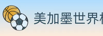 美加墨世界杯买球入口 logo